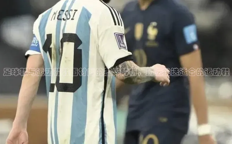 welcome-球速体育如流足球鞋与运动鞋鞋面材质的差异解析，助您挑选适合的运动鞋