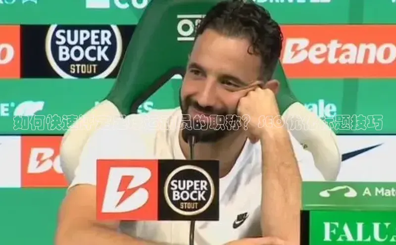 球速体育app下载官方普信公司如何快速评定足球运动员的职称？SEO优化标题技巧