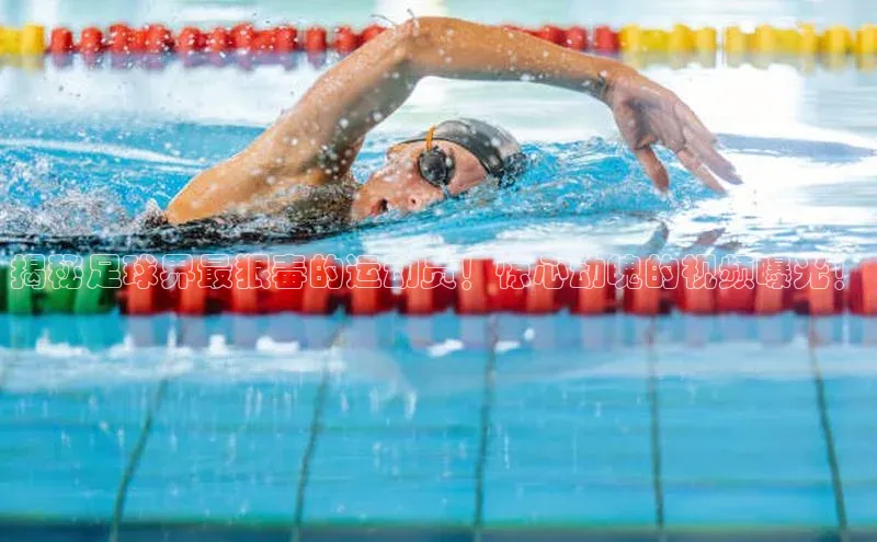 球速体育官方入口百度智能门户揭秘足球界最狠毒的运动员！惊心动魄的视频曝光！