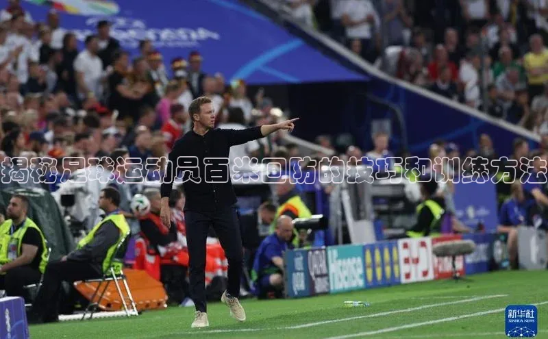 球速体育app下载百度营销中心揭秘足球运动员百米回防的技巧和训练方法