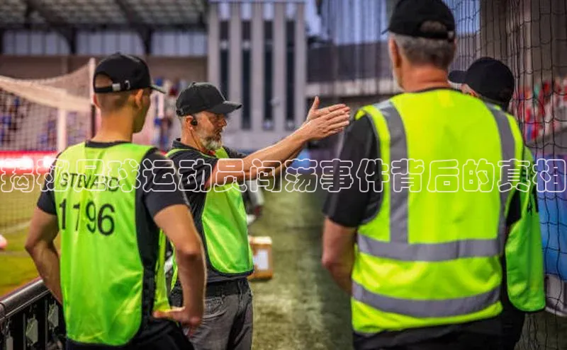 球速体育登录入口百度众测揭秘足球运动员闯荡事件背后的真相