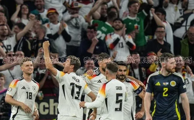 球速体育网页版登录入口百度技术学院足球运动员射门技术解析：步步为落，慢动作展现精准射门技巧