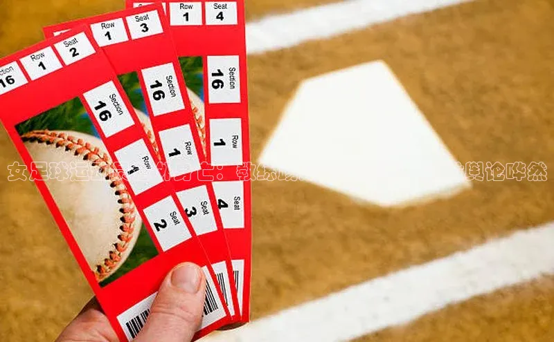 球速体育官方入口百度游戏开放平台女足球运动员意外身亡：教练踢死事件曝光，引发舆论哗然