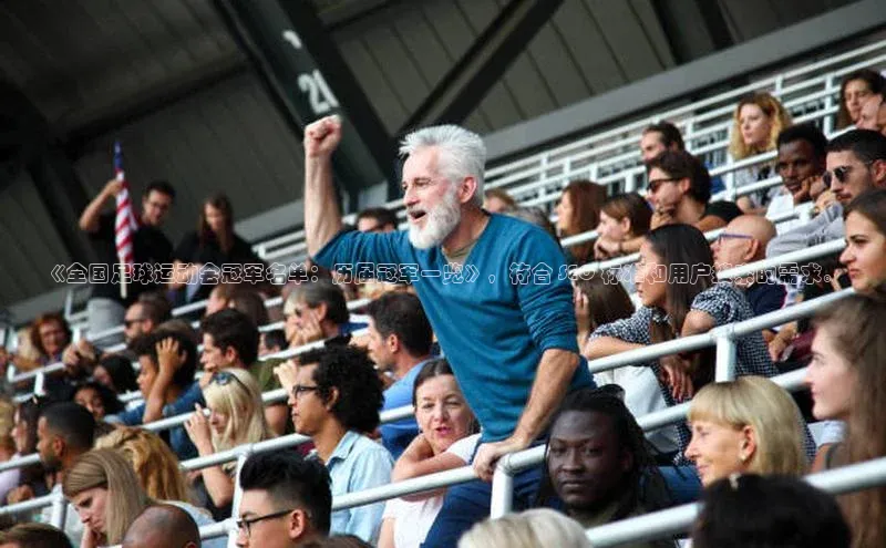 球速体育app下载地址手机版百度数据开放平台《全国足球运动会冠军名单：历届冠军一览》，符合 SEO 标准和用户搜索的需求。