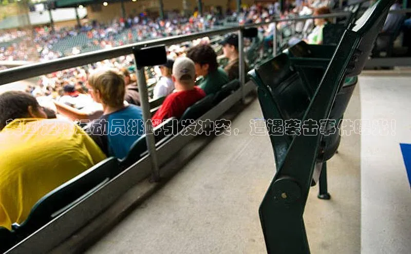 球速体育app官网入口百度健康美国足球运动员挑衅引发冲突，遭遇袭击事件曝光！