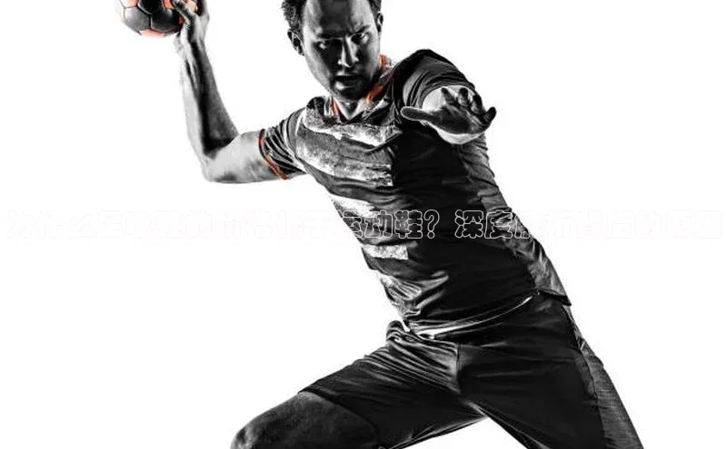 球速app官网登录入口百度社团赞助平台为什么足球鞋的价格低于运动鞋？深度解析背后的原因