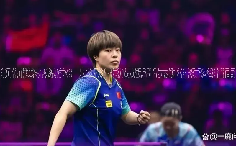 球速体育网页版登陆入口百度移动开放平台如何遵守规定：足球运动员请出示证件完整指南