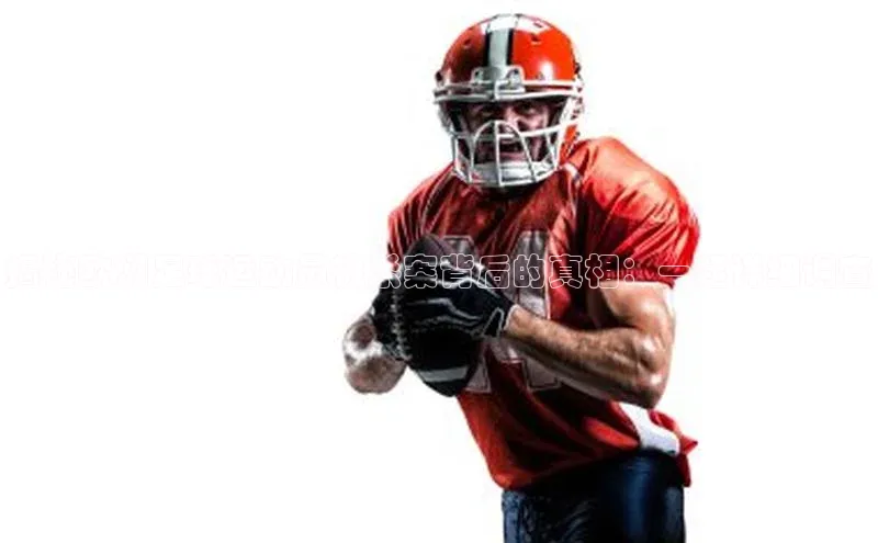 球速体育官方入口视觉中国揭秘欧洲足球运动员被杀案背后的真相：一起详细调查