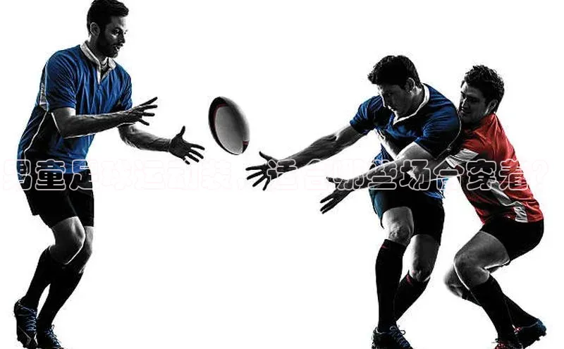 球速体育app登录入口汉得信息男童足球运动装，适合哪些场合穿着？