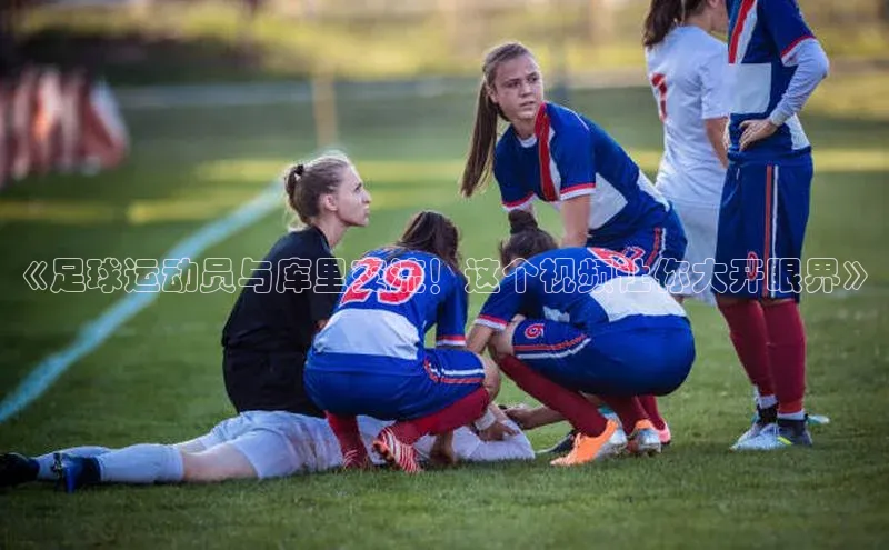 球速体育下载京东《足球运动员与库里交流！这个视频让你大开眼界》