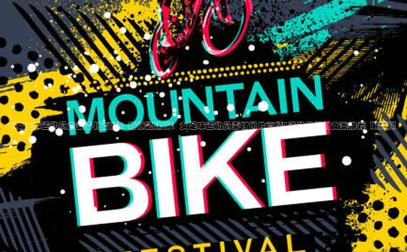 welcome-球速体育携程《女足球运动员文案素材高清》新标题建议：女足球运动员素材图片高清|运动员素材文案推荐【最新】