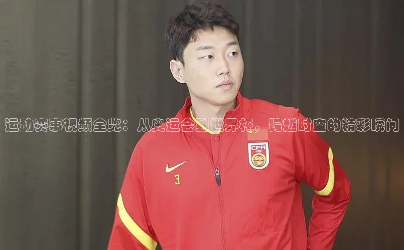 球速体育官网福石控股运动赛事视频全览：从奥运会到世界杯，跨越时空的精彩瞬间