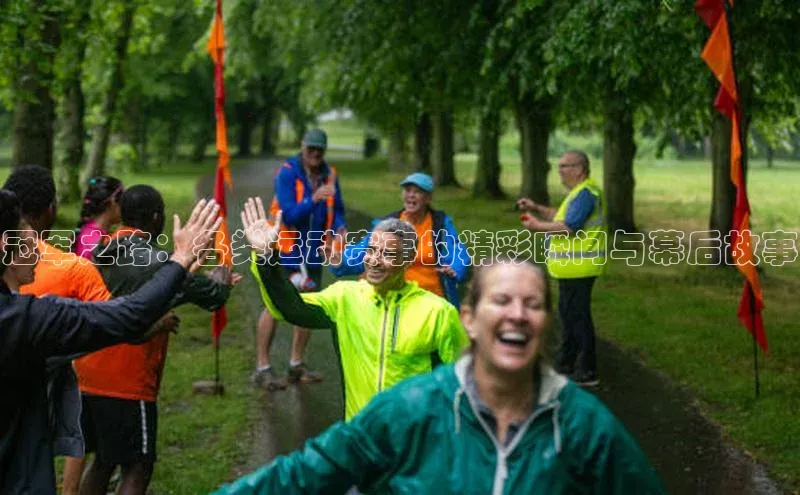 球速体育app登录入口同程冠军之路：各类运动赛事的精彩瞬间与幕后故事