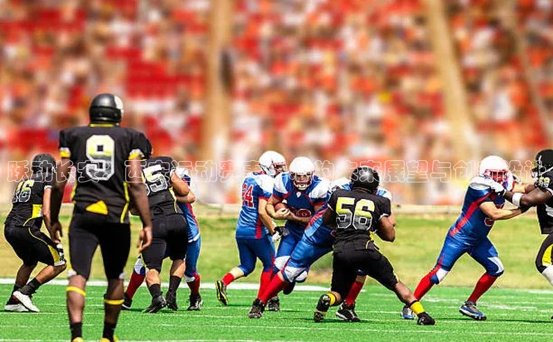 球速体育官网福石控股跃动长安：西安运动赛事中心的未来展望与创新设计