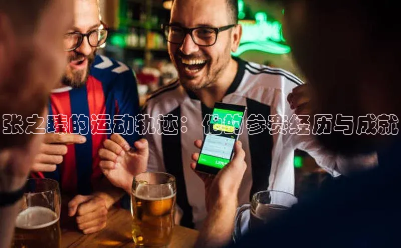 球速体育下载京东张之臻的运动轨迹：他的参赛经历与成就