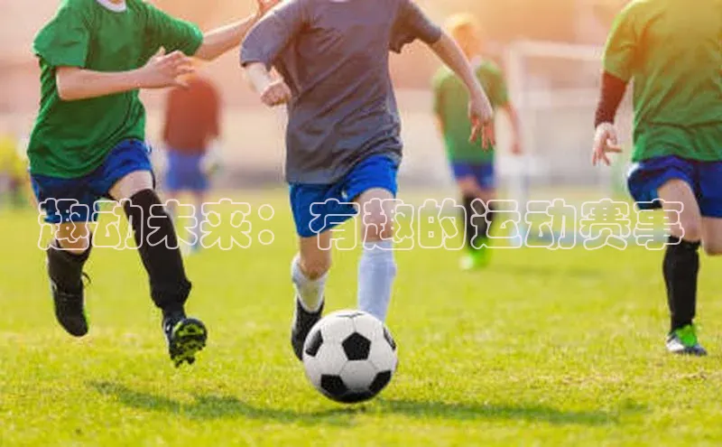 球速体育官方入口视觉中国趣动未来：有趣的运动赛事