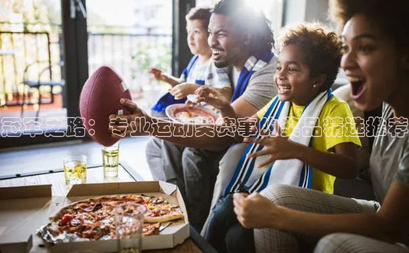 球速体育网址百家号冠军之路：专业运动类赛事的奖品精选推荐