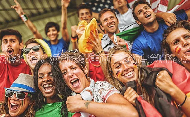 球速体育百度信誉动感焦点：运动赛事主画面赏析与创新视角
