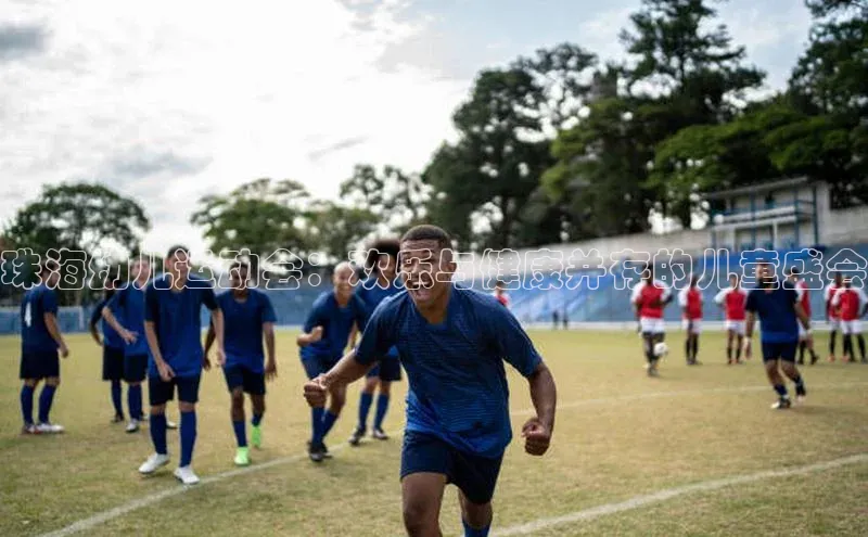 球速体育网页版登陆入口百度移动开放平台珠海幼儿运动会：欢乐与健康并存的儿童盛会