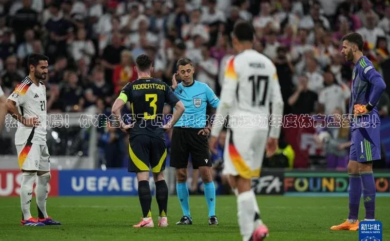 球速app官方入口文心一言热血沸腾！你准备好了吗？报名参加这场年度体育盛宴吧！