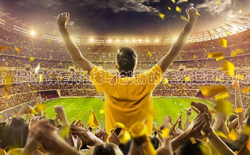 球速体育58同城：最新体育科技与创新的未来运动竞赛