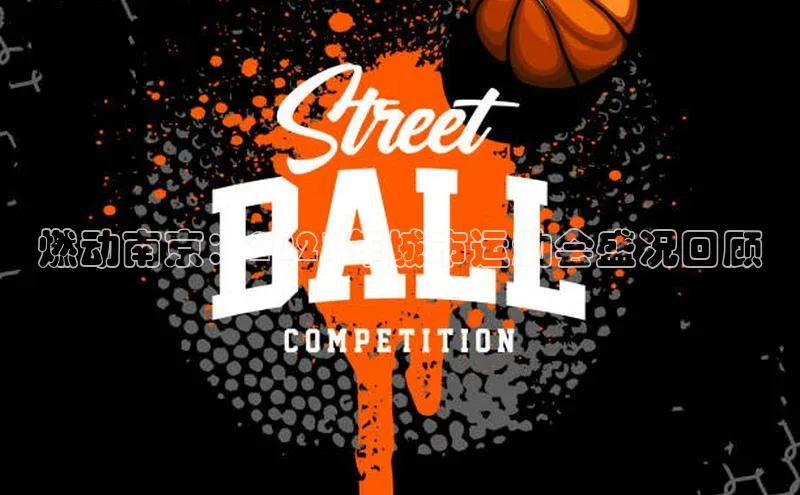 球速体育网址金山办公燃动南京：2023年城市运动会盛况回顾