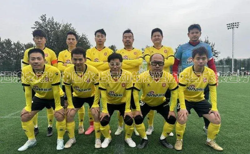 球速体育下载京东逐浪之巅：中国水上运动的辉煌历史与未来趋势