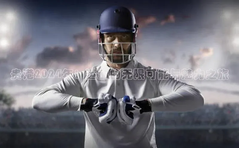 球速体育网址引力传媒贵港2024年：运动的无限可能与魅力之旅