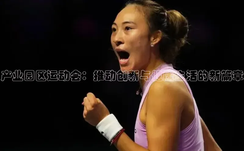 球速体育入口度小满支付产业园区运动会：推动创新与健康生活的新篇章
