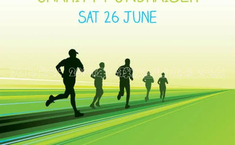 冰上盛宴：2024年全球冰雪运动赛事亮点