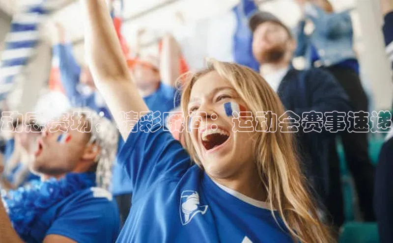 动感赛场，精彩瞬间：运动会赛事速递