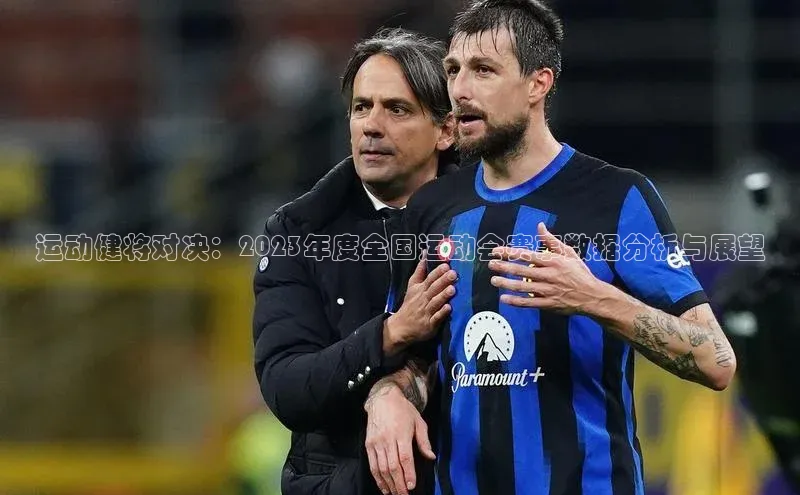 运动健将对决：2023年度全国运动会赛事数据分析与展望