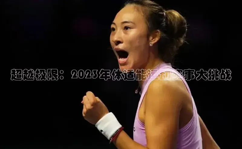 超越极限：2023年体适能运动赛事大挑战