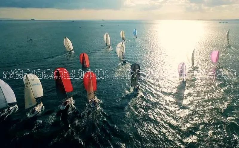 承德大庙赛事运动小镇：文化与体育的完美融合之旅