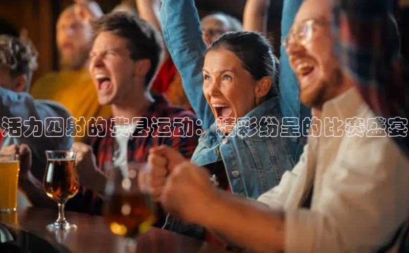 活力四射的费县运动：精彩纷呈的比赛盛宴