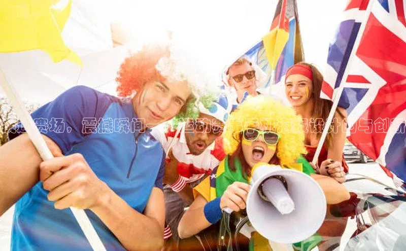 疾速赛场，震撼瞬间——运动赛事手机海报设计的与创新