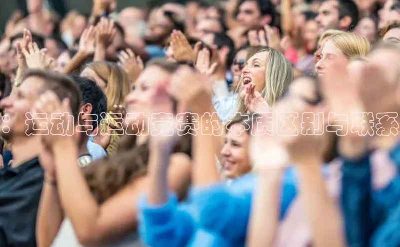 ：运动与运动竞赛的本质区别与联系