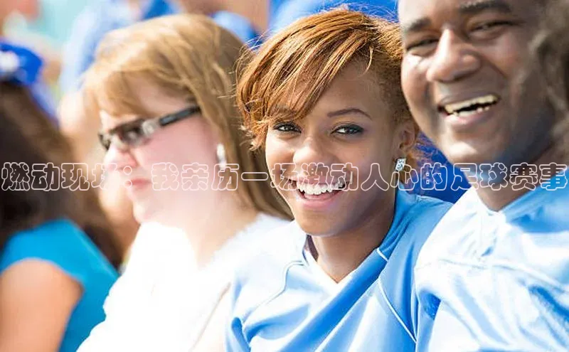 燃动现场：我亲历一场激动人心的足球赛事