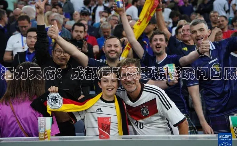 活力天府：成都运动赛事精彩瞬间回顾