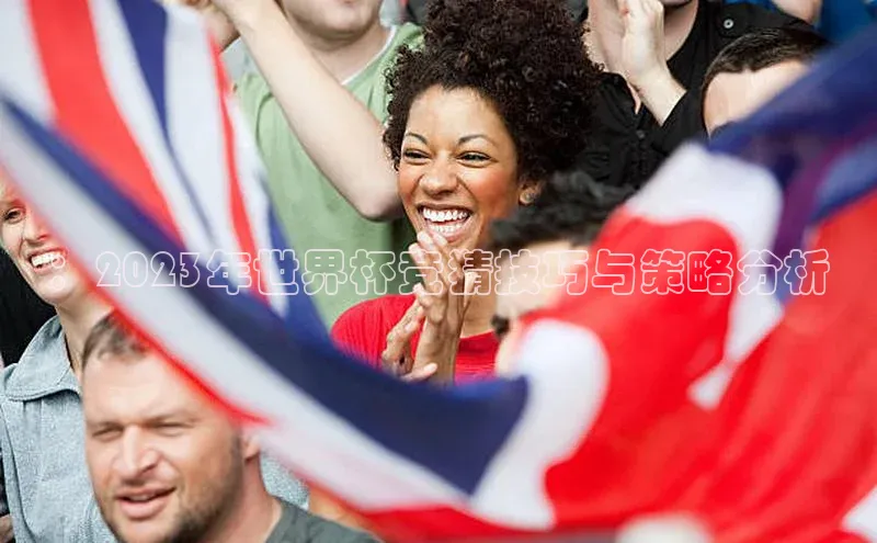 ：2023年世界杯竞猜技巧与策略分析