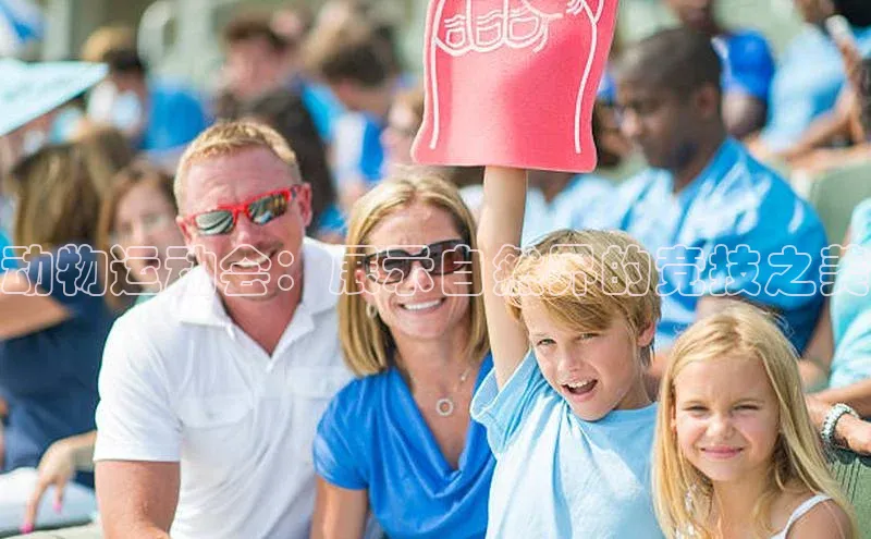 动物运动会：展示自然界的竞技之美