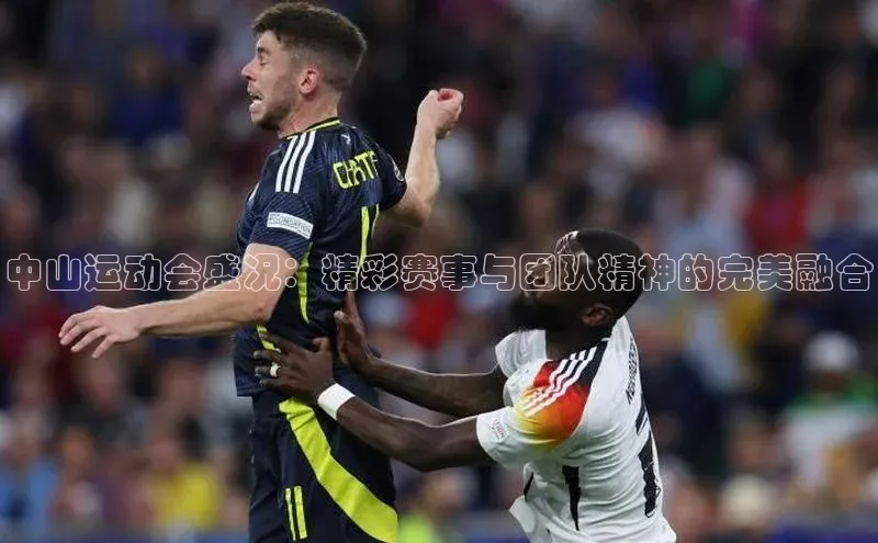 中山运动会盛况：精彩赛事与团队精神的完美融合