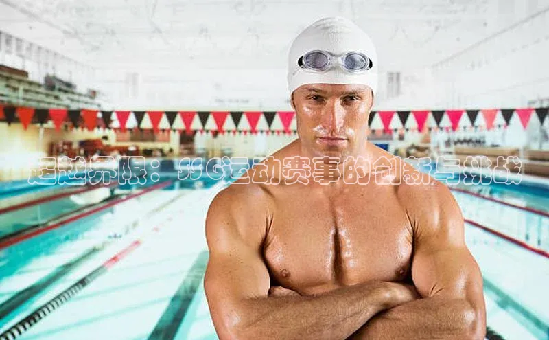 超越界限：SSG运动赛事的创新与挑战