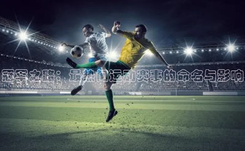 冠军之路：最热门运动赛事的命名与影响