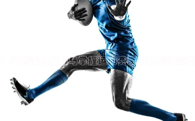 ：如何深入理解与掌握运动赛事中的套路深度