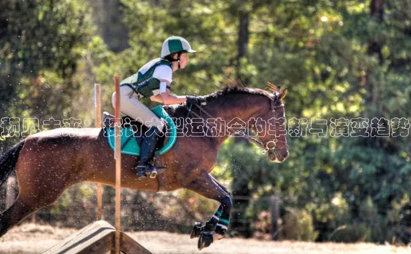 预见未来：探讨大型运动会的革新与演变趋势