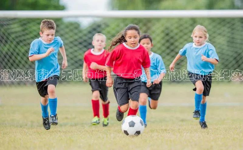 激燃绿茵：无限可能——赛事通讯运动会纪实