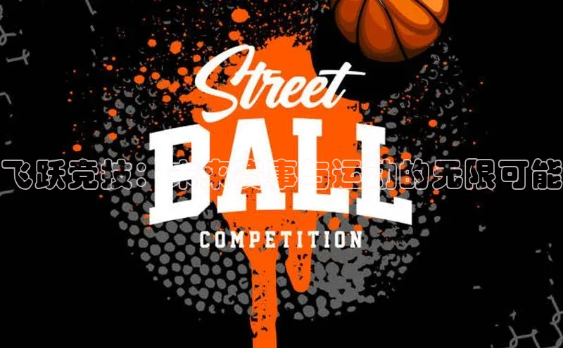 飞跃竞技：未来赛事与运动的无限可能