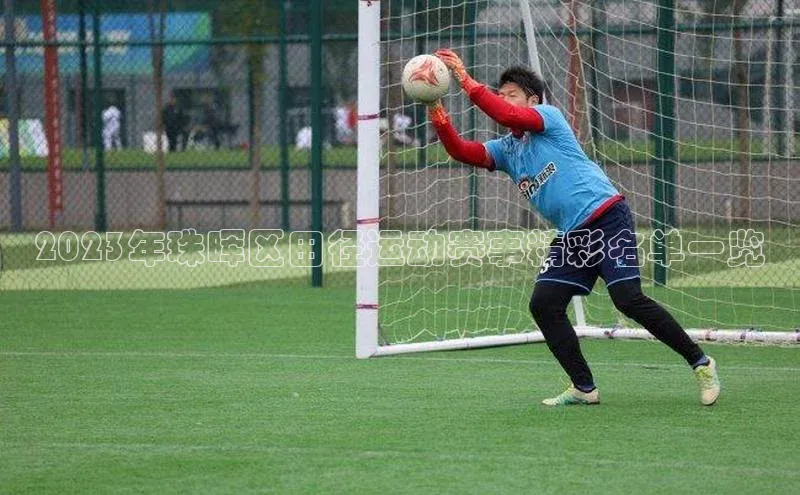 2023年珠晖区田径运动赛事精彩名单一览