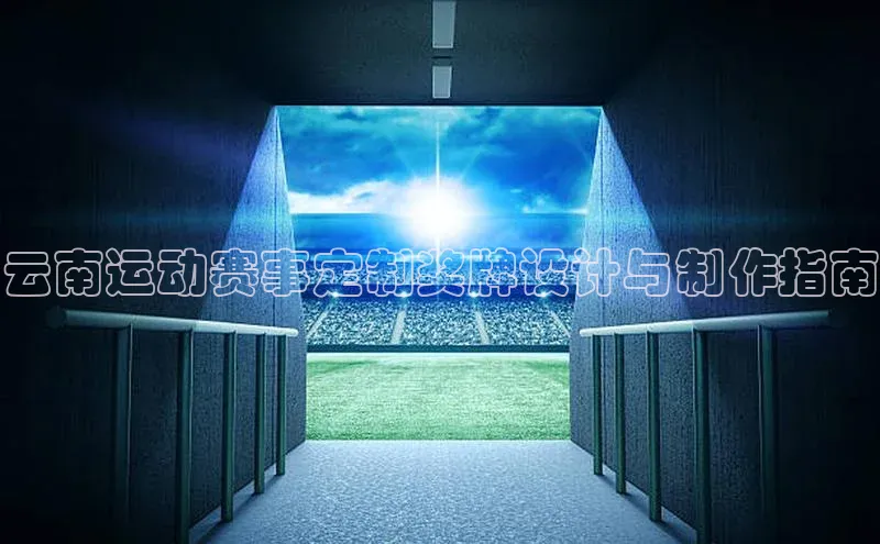 云南运动赛事定制奖牌设计与制作指南